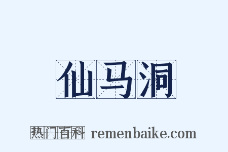 仙马洞是什么意思的图片